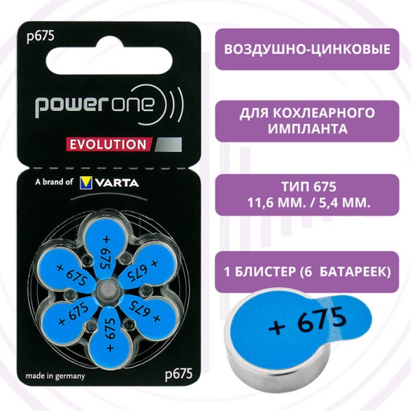 PowerOne Evolution p675 (PR44) для слуховых аппаратов, 1 блистер (6 батареек)