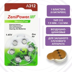 ZeniPower 312 (PR41) для слухового аппарата, 1 блистер (6 батареек)