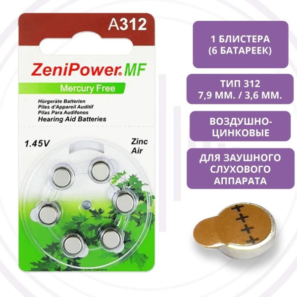 ZeniPower 312 (PR41) для слухового аппарата, 1 блистер (6 батареек)